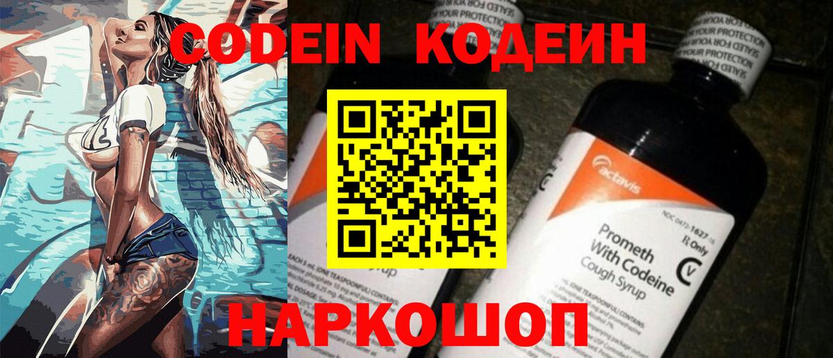 Кодеин Purple Drank Нальчик