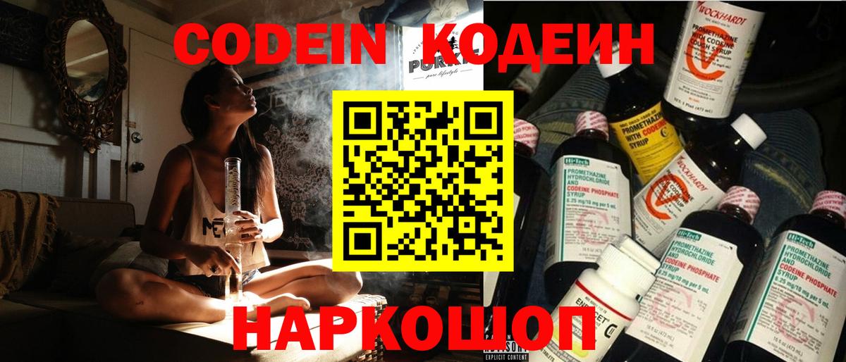 Нальчик  Кодеин Purple Drank  Кодеиновый сироп Lean напиток Lean (лин)  Вход с VPN 